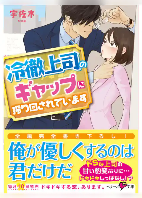 冷徹上司のギャップに振り回されています