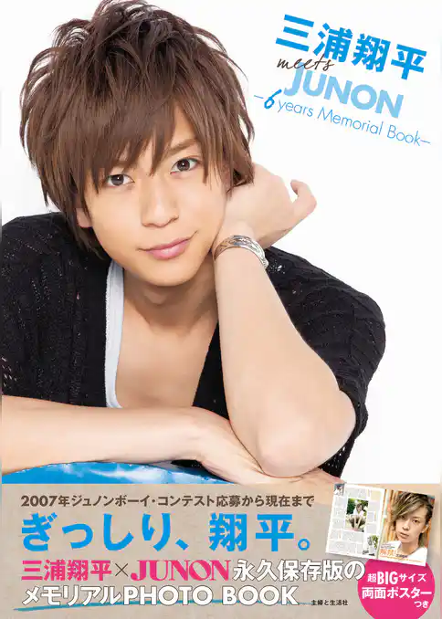 三浦翔平 meets JUNON