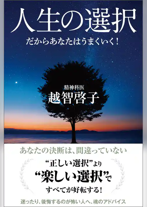 人生の選択　だからあなたはうまくいく！
