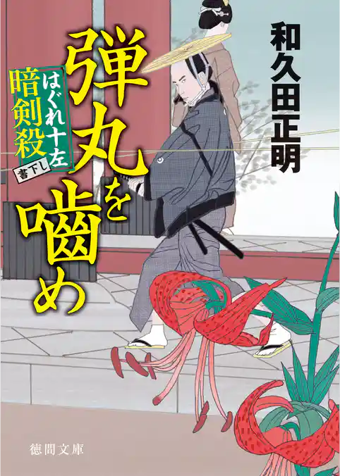 はぐれ十左暗剣殺　弾丸を噛め