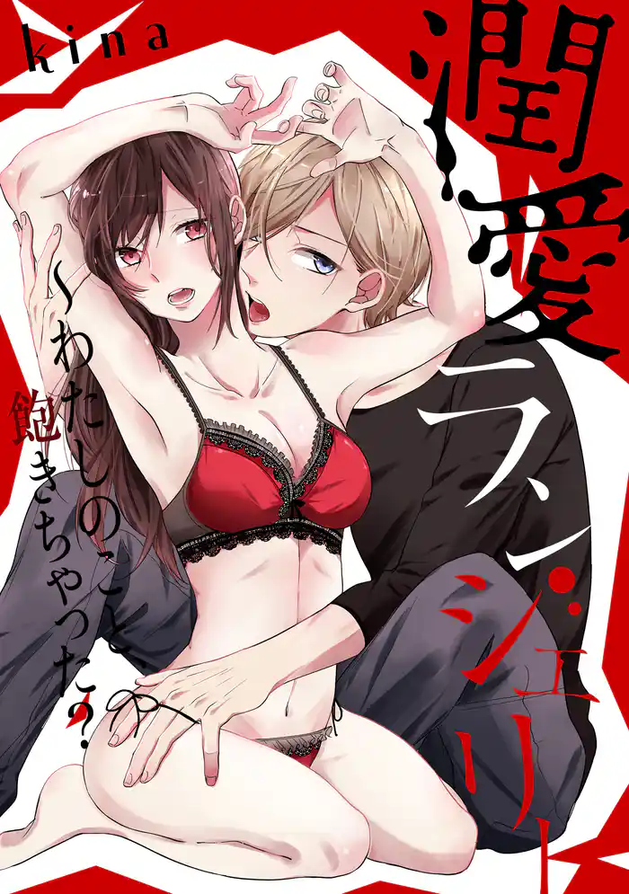 潤愛ランジェリー~わたしのこと、飽きちゃった?