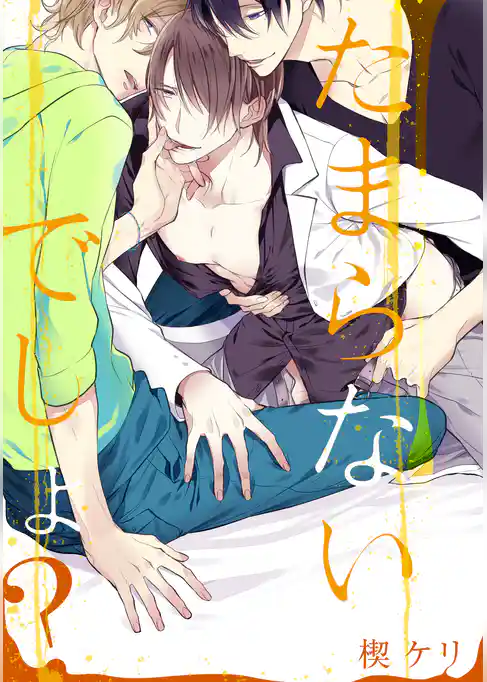 たまらないでしょ？