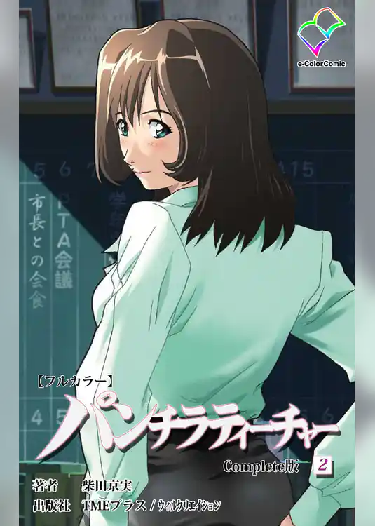 パンチラティーチャー (2) Complete版【フルカラー】