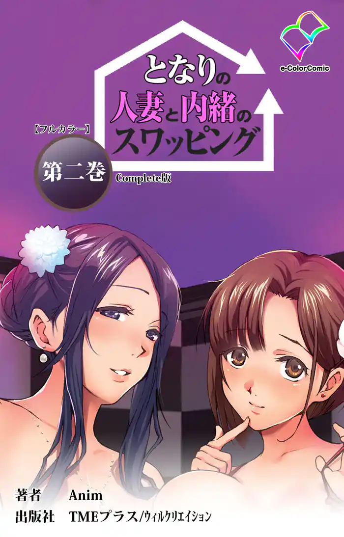 となりの人妻と内緒のスワッピング 第二巻 Complete版【フルカラー】