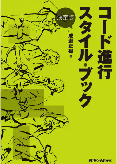 決定版 コード進行スタイル・ブック