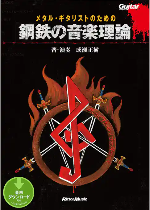 メタル・ギタリストのための鋼鉄の音楽理論