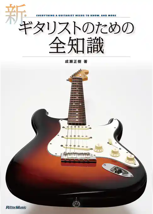 新・ギタリストのための全知識