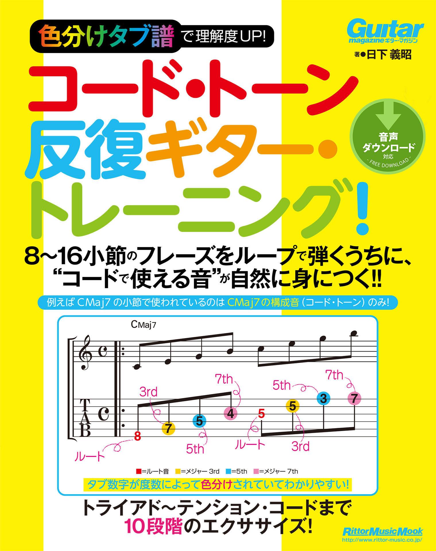 色分けタブ譜で理解度UP！ コード・トーン反復ギター・トレーニング