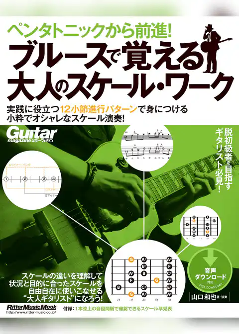 ペンタトニックから前進！ ブルースで覚える大人のスケール・ワーク