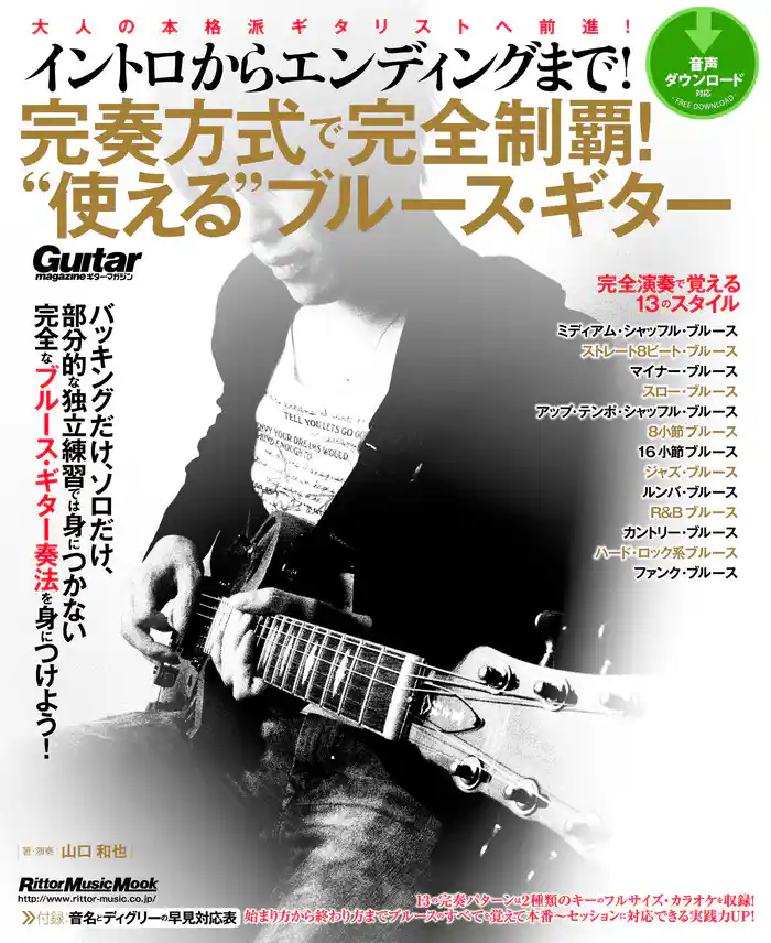 イントロからエンディングまで! 完奏方式で完全制覇! “使える”ブルース・ギター