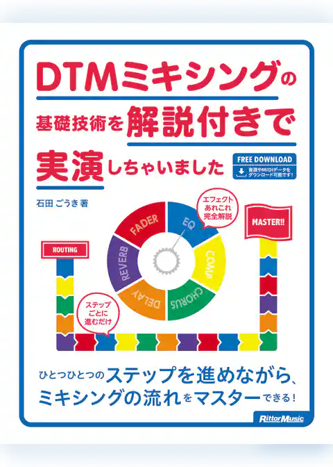 DTMミキシングの基礎技術を解説付きで実演しちゃいました
