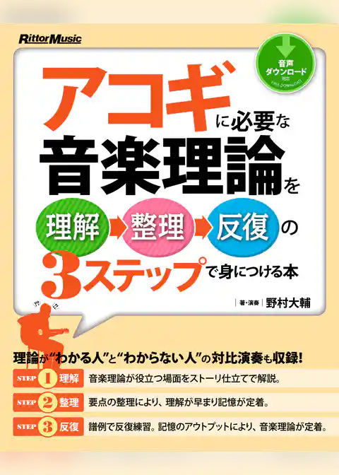 アコギに必要な音楽理論を理解→整理→反復の3ステップで身につける本