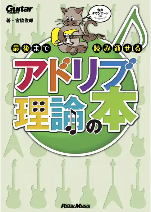 ギター・マガジン 最後まで読み通せるアドリブ理論の本