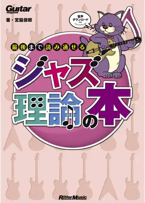 ギター・マガジン 最後まで読み通せるジャズ理論の本