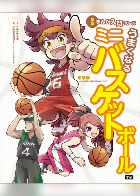 うまくなるミニバスケットボール