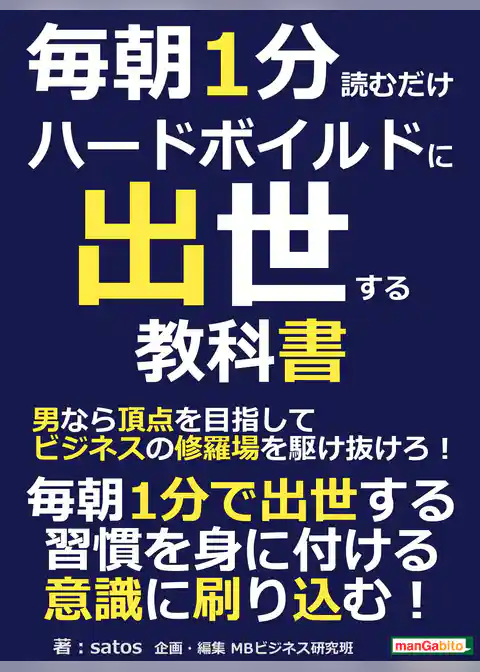 毎朝１分読むだけハードボイルドに出世する教科書。男なら頂点を目指してビジネスの修羅場を駆け抜けろ！