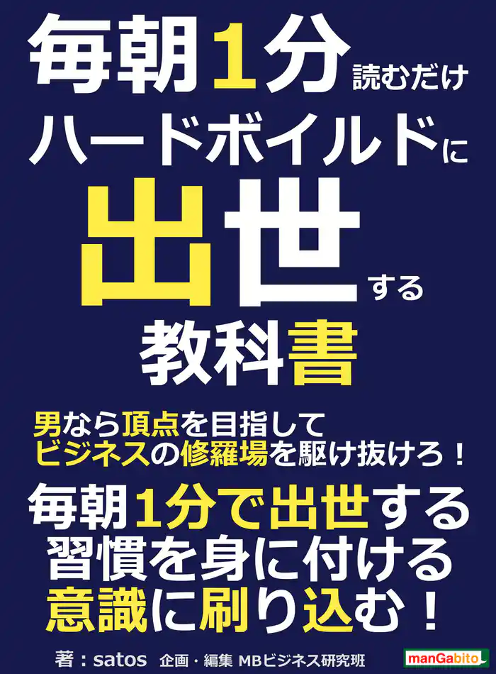 毎朝１分読むだけハードボイルドに出世する教科書。男なら頂点を目指してビジネスの修羅場を駆け抜けろ！毎朝１分読むだけシリーズ
