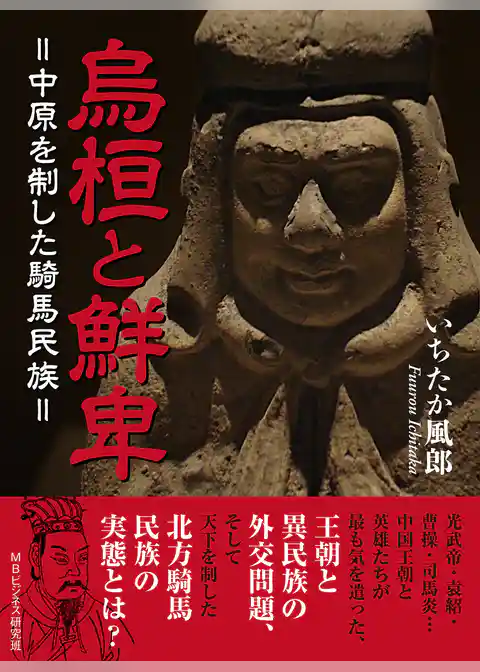 烏桓と鮮卑＝中原を制した騎馬民族＝