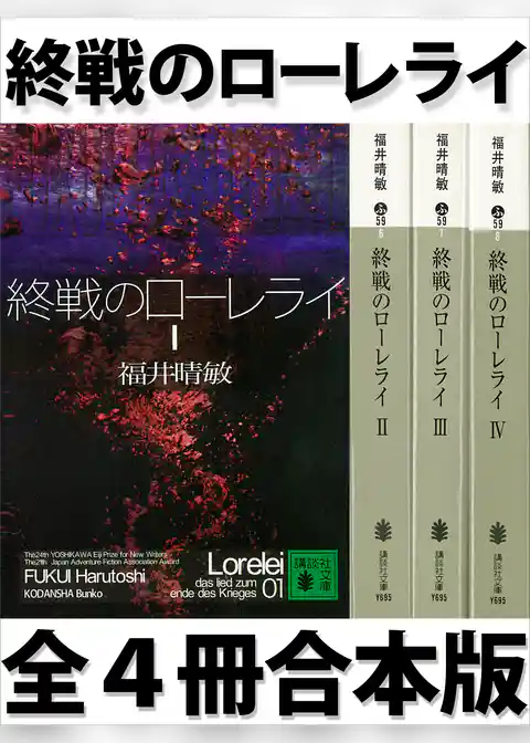 終戦のローレライ　全４冊合本版