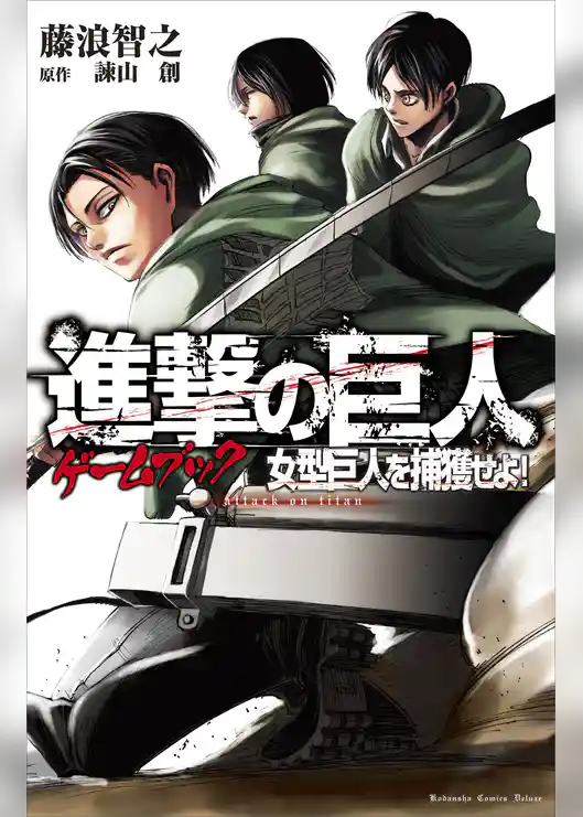 進撃の巨人ゲームブック　女型巨人を捕獲せよ！