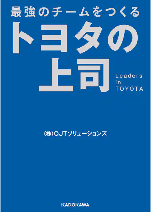 最強のチームをつくる　トヨタの上司