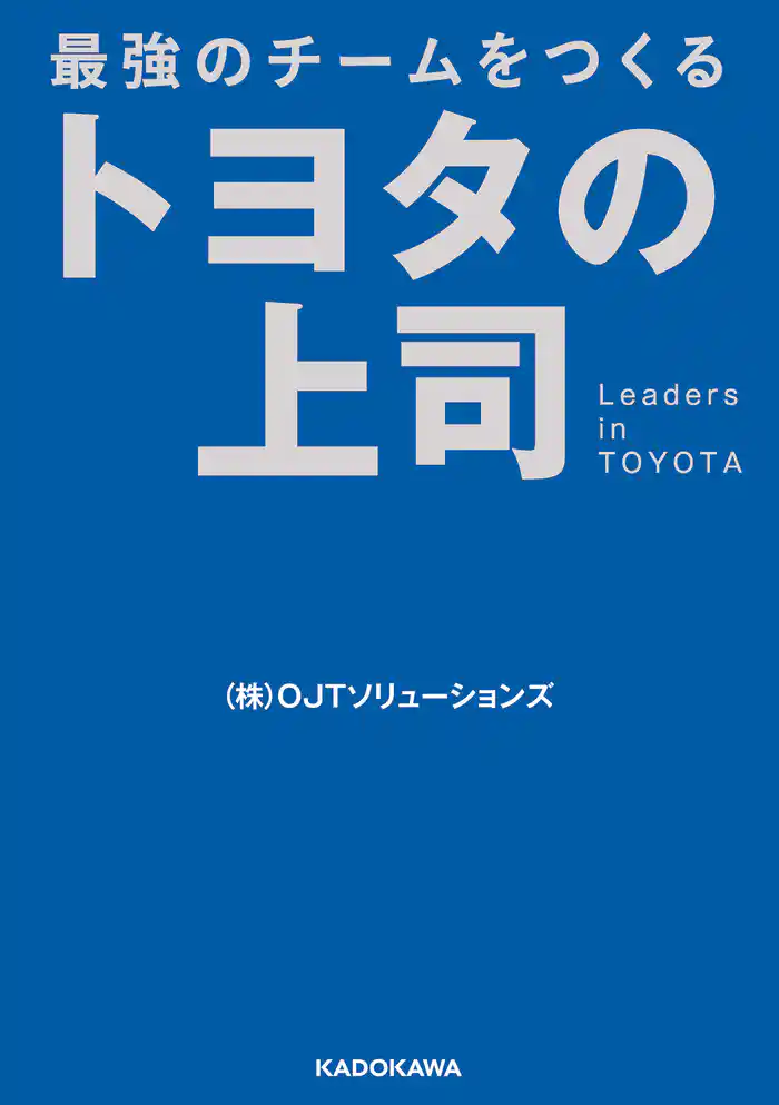 最強のチームをつくる トヨタの上司