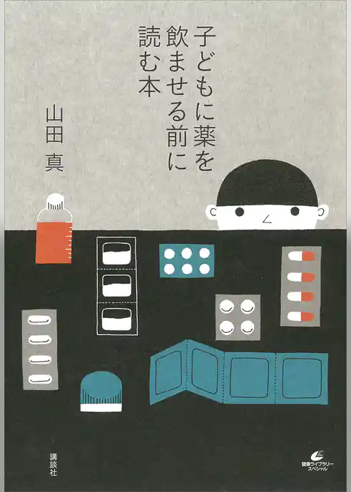 子どもに薬を飲ませる前に読む本