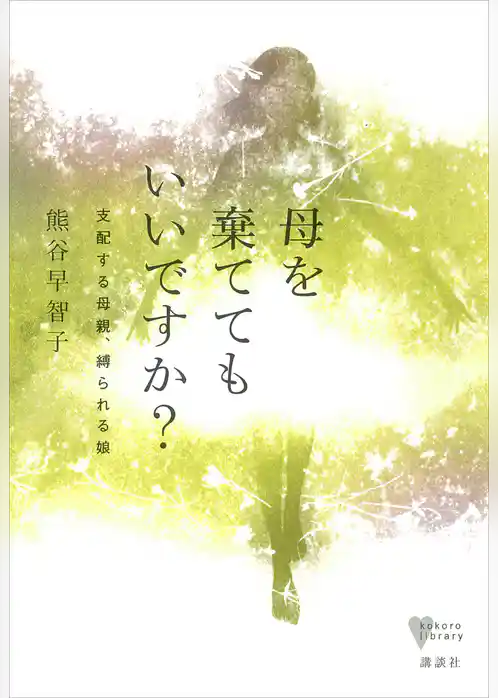 母を棄ててもいいですか？　支配する母親、縛られる娘