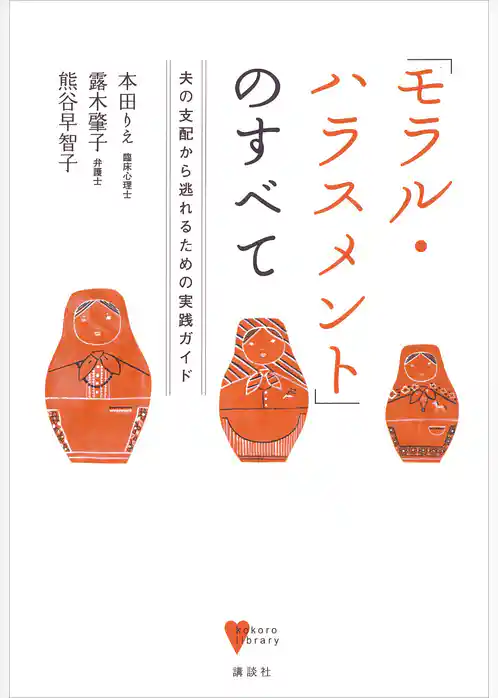 「モラル・ハラスメント」のすべて　　夫の支配から逃れるための実践ガイド