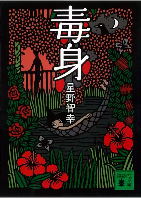 毒身