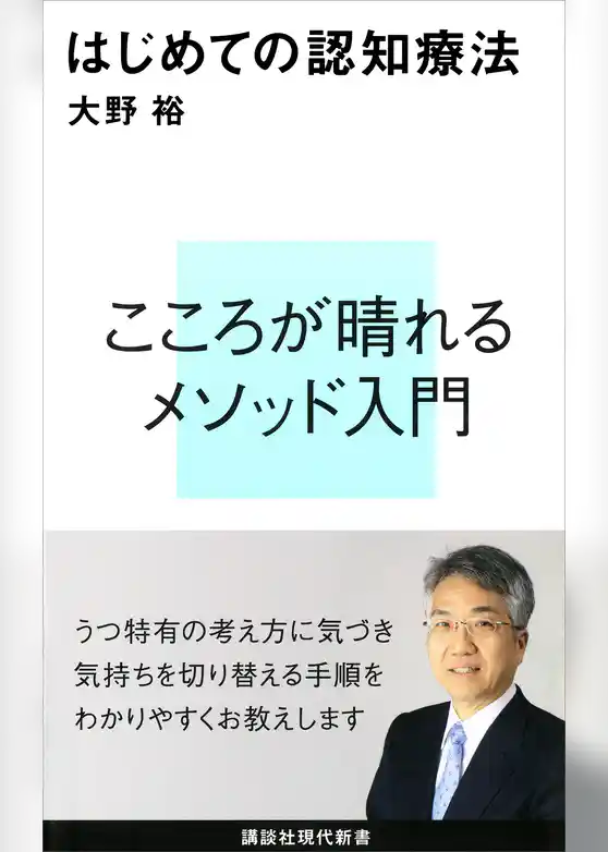 はじめての認知療法