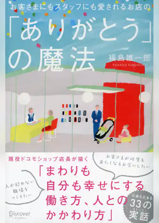 お客さまにもスタッフにも愛されるお店の「ありがとう」の魔法