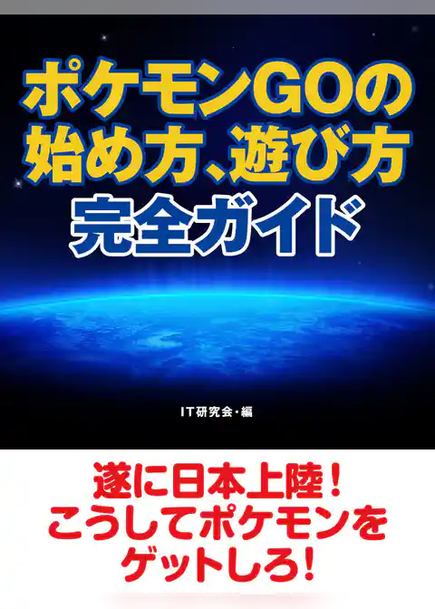 ポケモンGOの始め方、遊び方完全ガイド