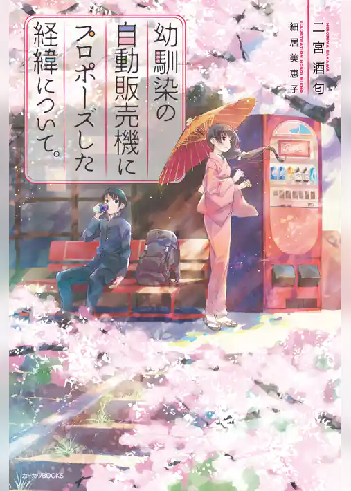 幼馴染の自動販売機にプロポーズした経緯について。