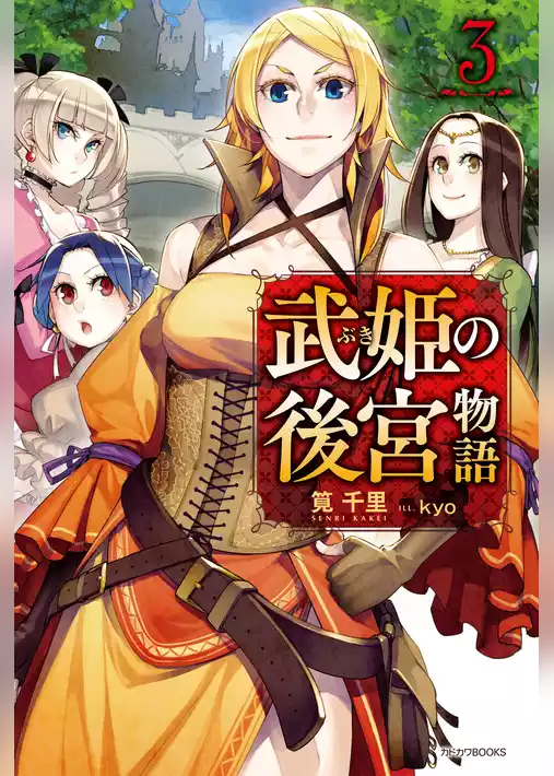 武姫の後宮物語