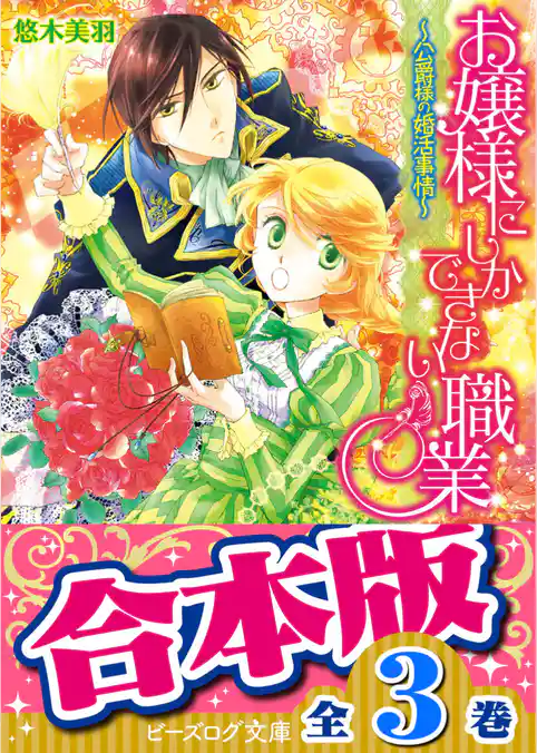 【合本版】お嬢様にしかできない職業