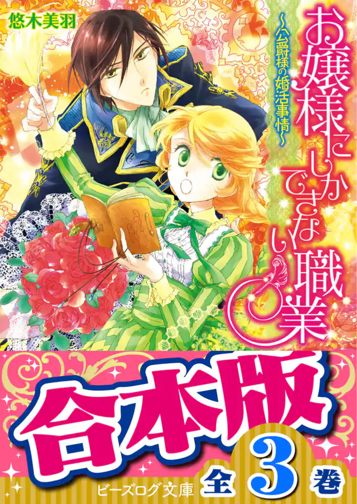 【合本版】お嬢様にしかできない職業 全3巻