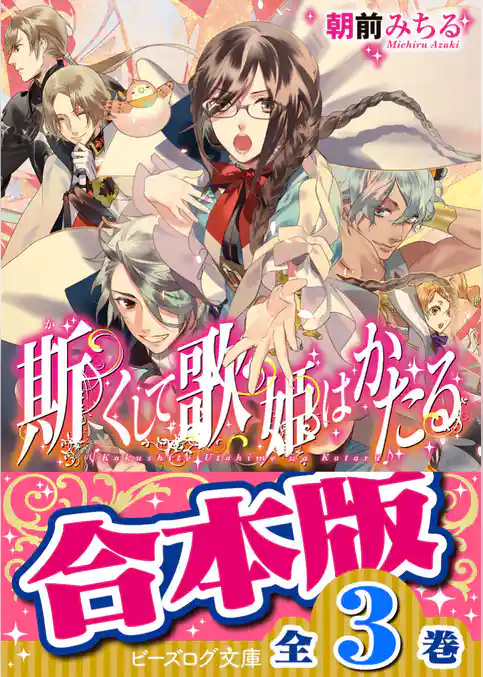 【合本版】斯くして歌姫はかたる