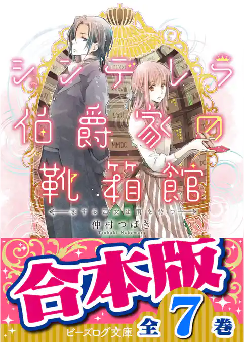 【合本版】シンデレラ伯爵家の靴箱館