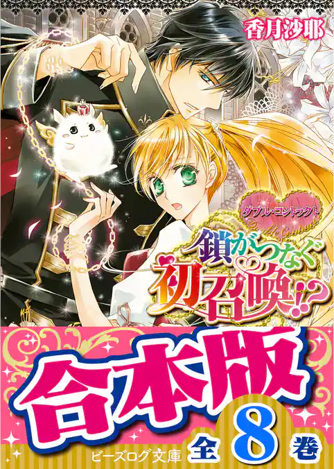 【合本版】ダブル・コントラクト