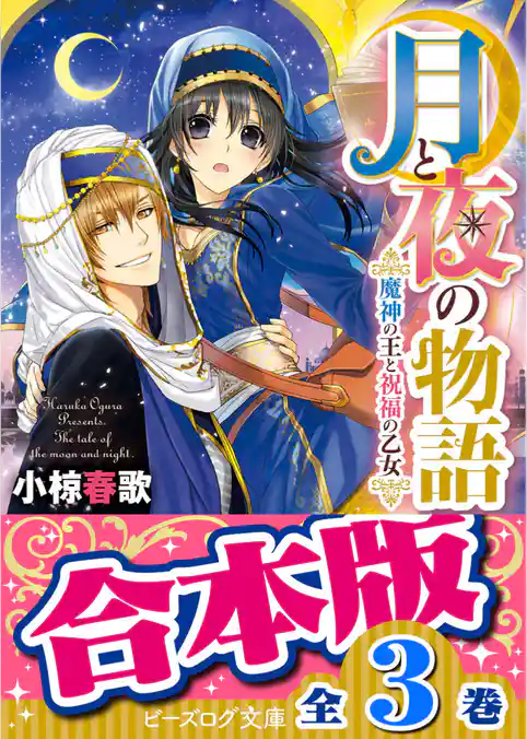 【合本版】月と夜の物語
