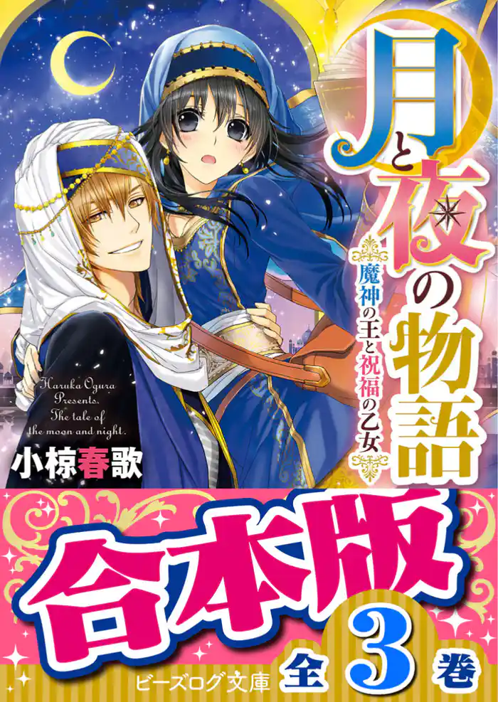 【合本版】月と夜の物語 全3巻