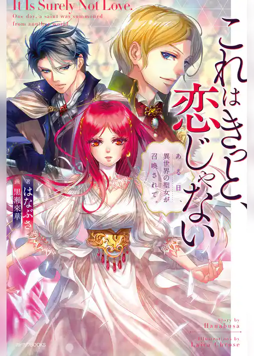 これはきっと、恋じゃない