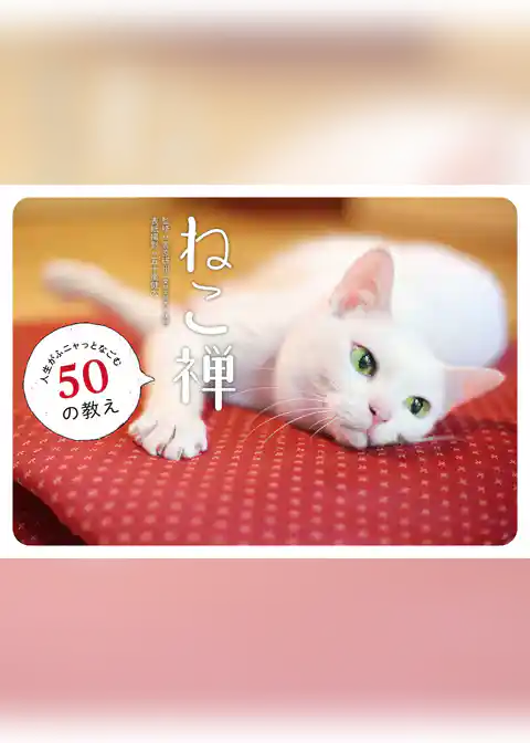 ねこ禅　人生がふニャっとなごむ50の教え