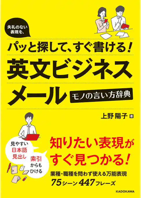 失礼のない表現を、パッと探して、すぐ書ける！　英文ビジネスメール　モノの言い方辞典
