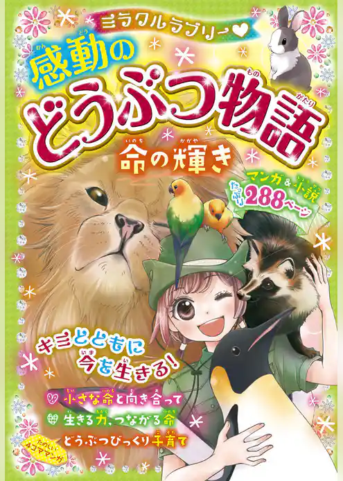 ミラクルラブリー　感動のどうぶつ物語 命の輝き