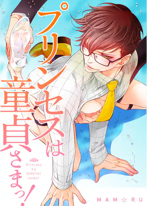 プリンセスは童貞さまっ！