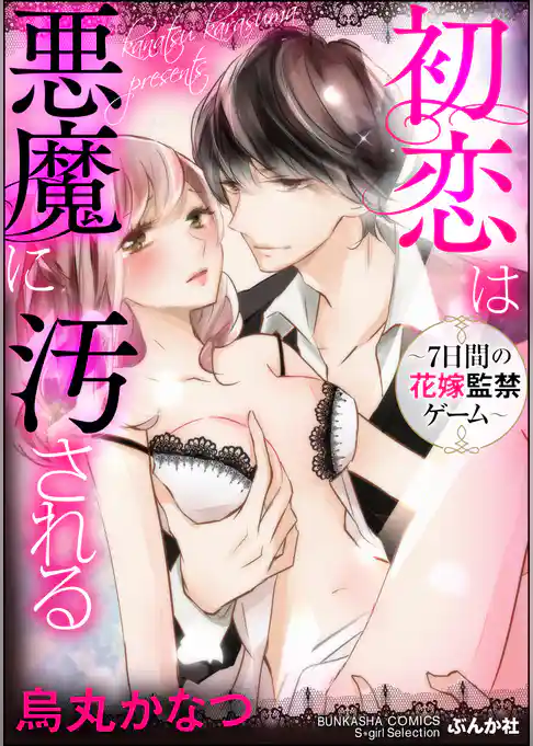 初恋は悪魔に汚される～7日間の花嫁監禁ゲーム～【電子限定ペーパー付】