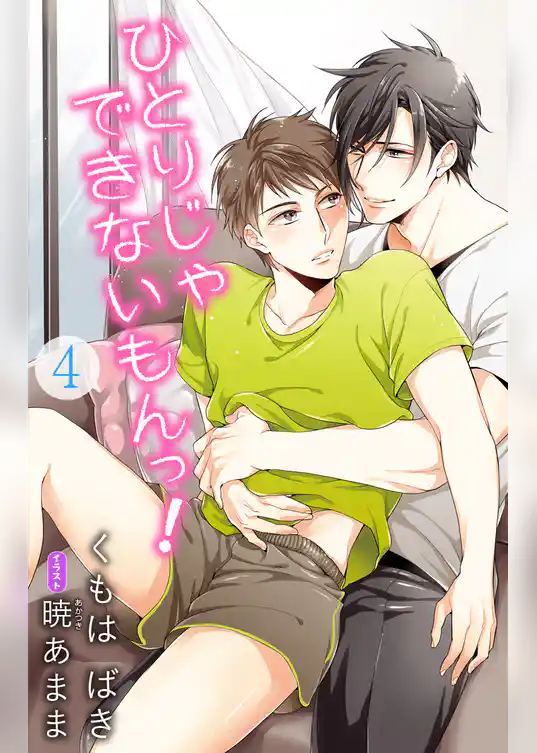 小説花丸　ひとりじゃできないもんっ！