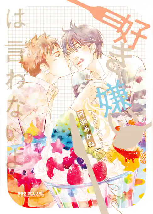 好き嫌いは言わないよ＜単行本未収録ショート付＞